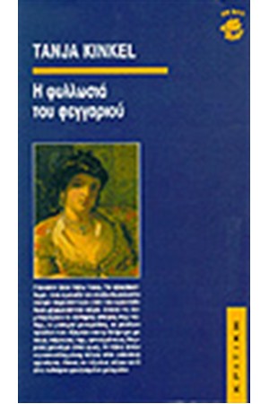 Η ΦΥΛΛΩΣΙΑ ΤΟΥ ΦΕΓΓΑΡΙΟΥ