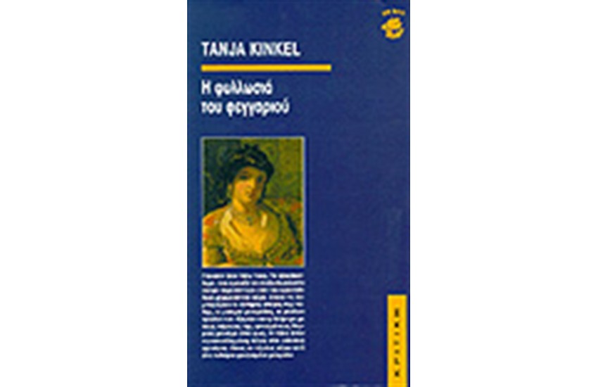 Η ΦΥΛΛΩΣΙΑ ΤΟΥ ΦΕΓΓΑΡΙΟΥ