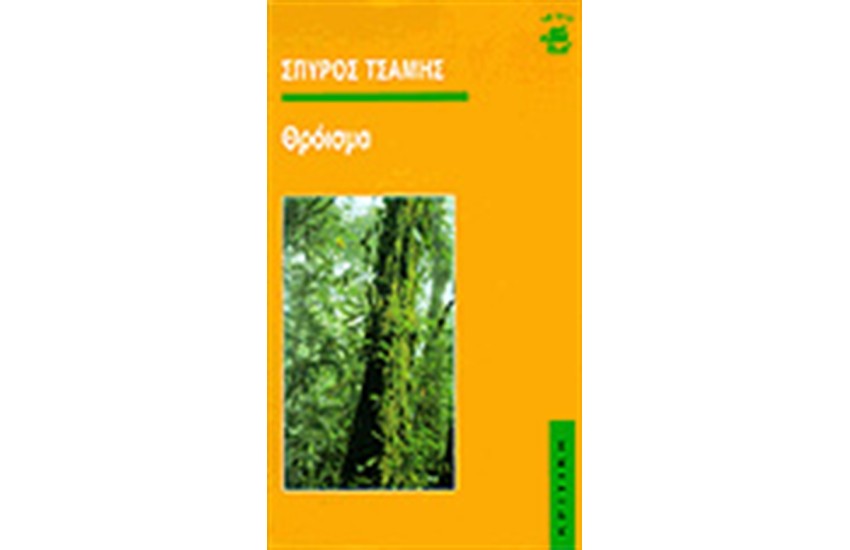 ΘΡΟΙΣΜΑ