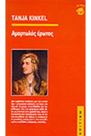ΑΜΑΡΤΩΛΟΣ ΕΡΩΤΑΣ ΑΜΑΡΤΩΛΟΣ ΕΡΩΤΑΣ