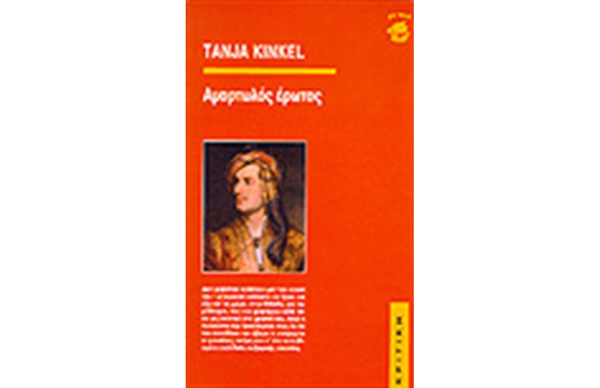 ΑΜΑΡΤΩΛΟΣ ΕΡΩΤΑΣ
