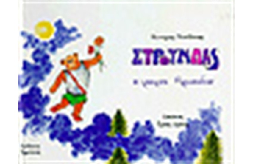 ΣΤΡΟΥΜΠΑΣ Ο ΜΙΚΡΟΣ ΑΡΚΟΥΔΟΣ