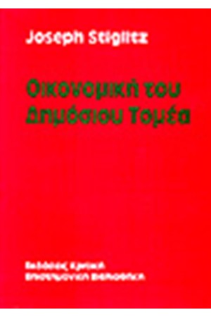 ΟΙΚΟΝΟΜΙΚΗ ΤΟΥ ΔΗΜΟΣΙΟΥ ΤΟΜΕΑ ΟΙΚΟΝΟΜΙΚΗ ΤΟΥ ΔΗΜΟΣΙΟΥ ΤΟΜΕΑ