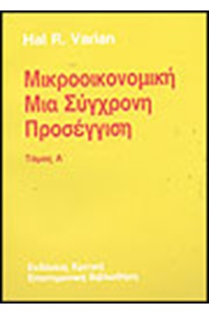 ΜΙΚΡΟΟΙΚΟΝΟΜΙΚΗ ΜΙΑ ΣΥΓΧΡΟΝΗ ΠΡΟΣΕΓΓΙΣΗ Τ.Α