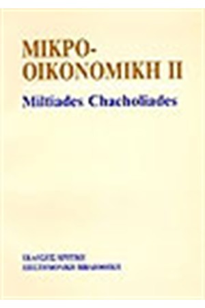 ΜΙΚΡΟΟΙΚΟΝΟΜΙΚΗ ΜΙΑ ΣΥΓΧΡΟΝΗ ΠΡΟΣΕΓΓΙΣΗ Τ.Β