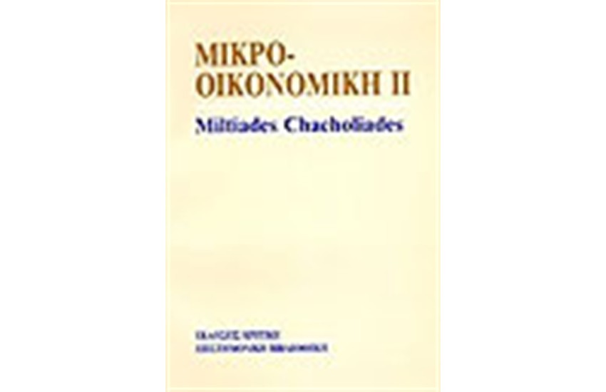 ΜΙΚΡΟΟΙΚΟΝΟΜΙΚΗ ΜΙΑ ΣΥΓΧΡΟΝΗ ΠΡΟΣΕΓΓΙΣΗ Τ.Β
