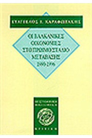 ΟΙ ΒΑΛΚΑΝΙΚΕΣ ΟΙΚΟΝΟΜΙΕΣ ΣΤΟ ΠΡΩΙΜΟ ΣΤΑΔΙΟ ΜΕΤΑΒΑΣΗΣ 1990-1996