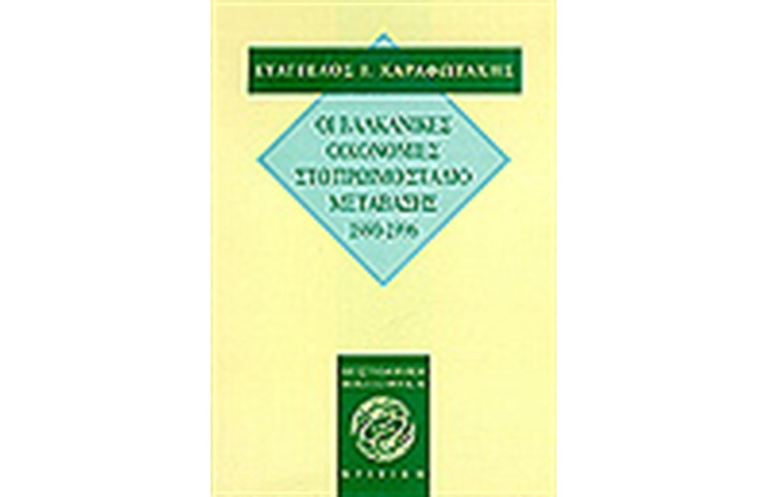 ΟΙ ΒΑΛΚΑΝΙΚΕΣ ΟΙΚΟΝΟΜΙΕΣ ΣΤΟ ΠΡΩΙΜΟ ΣΤΑΔΙΟ ΜΕΤΑΒΑΣΗΣ 1990-1996