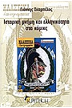 ΙΣΤΟΡΙΚΗ ΜΝΗΜΗ ΚΑΙ ΕΛΛΗΝΙΚΟΤΗΤΑ ΣΤΑ ΚΟΜΙΚΣ ΙΣΤΟΡΙΚΗ ΜΝΗΜΗ ΚΑΙ ΕΛΛΗΝΙΚΟΤΗΤΑ ΣΤΑ ΚΟΜΙΚΣ