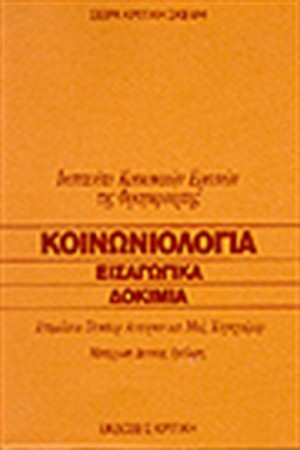 ΚΟΙΝΩΝΙΟΛΟΓΙΑ ΕΙΣΑΓΩΓΙΚΑ ΔΟΚΙΜΙΑ