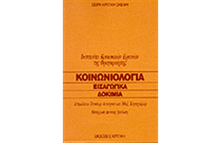 ΚΟΙΝΩΝΙΟΛΟΓΙΑ ΕΙΣΑΓΩΓΙΚΑ ΔΟΚΙΜΙΑ