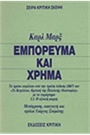ΕΜΠΟΡΕΥΜΑ ΚΑΙ ΧΡΗΜΑ