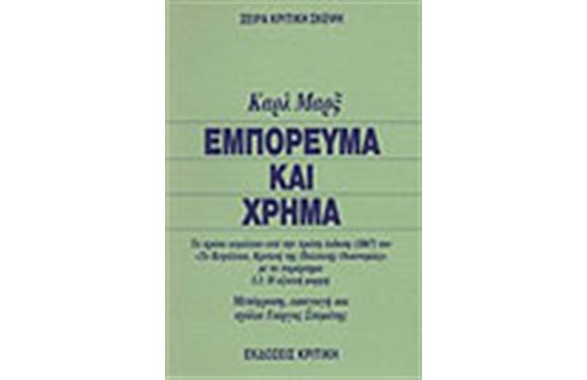 ΕΜΠΟΡΕΥΜΑ ΚΑΙ ΧΡΗΜΑ