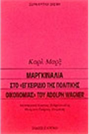ΜΑΡΓΚΙΝΑΛΙΑ ΣΤΟ "ΕΓΧΕΙΡΙΔΙΟ ΤΗΣ ΠΟΛΙΤΙΚΗΣ ΟΙΚΟΝΟΜΙΑΣ" ΤΟΥ A.WAGNER