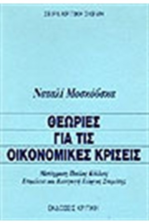 ΘΕΩΡΙΕΣ ΓΙΑ ΤΙΣ ΟΙΚΟΝΟΜΙΚΕΣ ΚΡΙΣΕΙΣ
