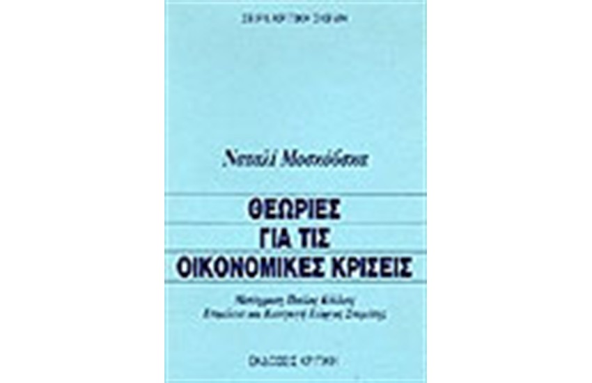 ΘΕΩΡΙΕΣ ΓΙΑ ΤΙΣ ΟΙΚΟΝΟΜΙΚΕΣ ΚΡΙΣΕΙΣ