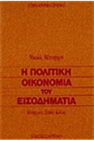 Η ΠΟΛΙΤΙΚΗ ΟΙΚΟΝΟΜΙΑ ΤΟΥ ΕΙΣΟΔΗΜΑΤΙΑ