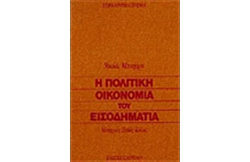 Η ΠΟΛΙΤΙΚΗ ΟΙΚΟΝΟΜΙΑ ΤΟΥ ΕΙΣΟΔΗΜΑΤΙΑ