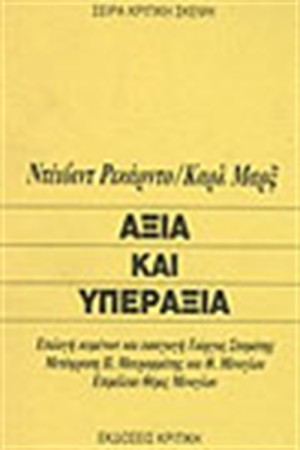 ΑΞΙΑ ΚΑΙ ΥΠΕΡΑΞΙΑ