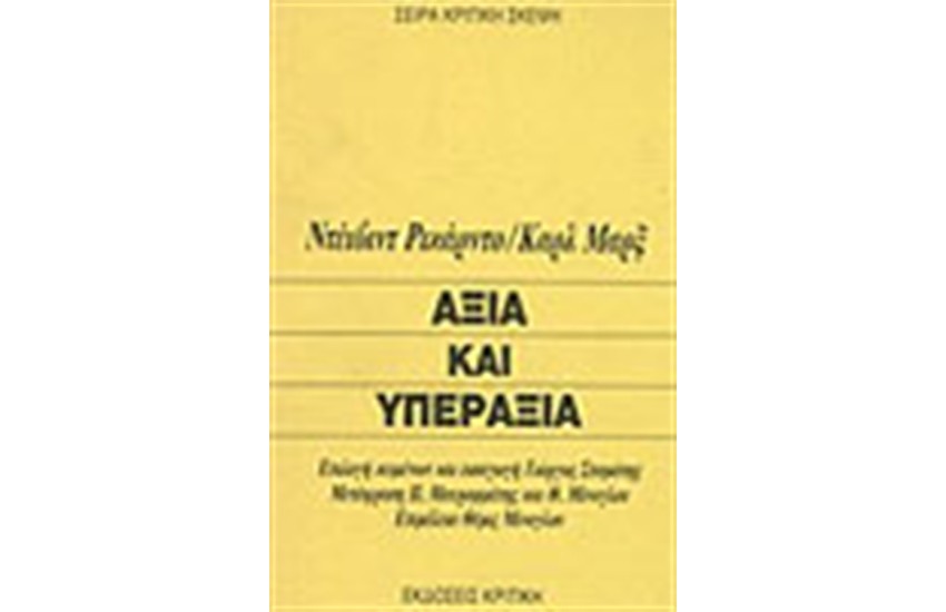 ΑΞΙΑ ΚΑΙ ΥΠΕΡΑΞΙΑ