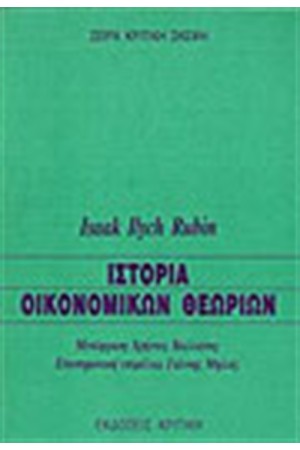 ΙΣΤΟΡΙΑ ΟΙΚΟΝΟΜΙΚΩΝ ΘΕΩΡΙΩΝ