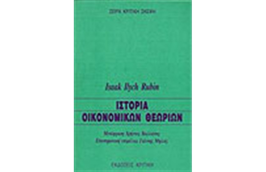 ΙΣΤΟΡΙΑ ΟΙΚΟΝΟΜΙΚΩΝ ΘΕΩΡΙΩΝ
