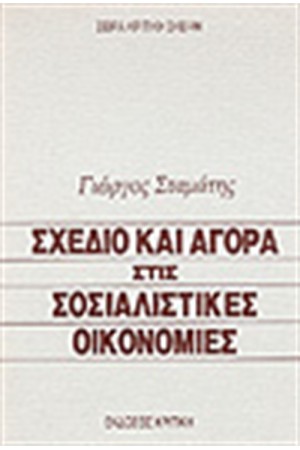 ΣΧΕΔΙΟ ΚΑΙ ΑΓΟΡΑ ΣΤΙΣ ΣΟΣΙΑΛΙΣΤΙΚΕΣ ΟΙΚΟΝΟΜΙΕΣ