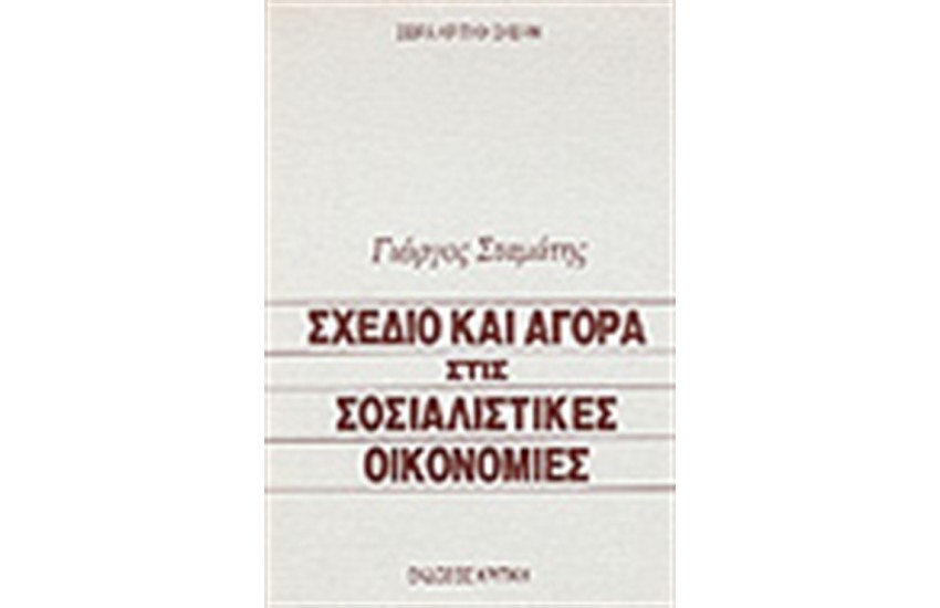 ΣΧΕΔΙΟ ΚΑΙ ΑΓΟΡΑ ΣΤΙΣ ΣΟΣΙΑΛΙΣΤΙΚΕΣ ΟΙΚΟΝΟΜΙΕΣ