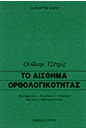 ΤΟ ΑΙΣΘΗΜΑ ΟΡΘΟΛΟΓΙΚΟΤΗΤΑΣ
