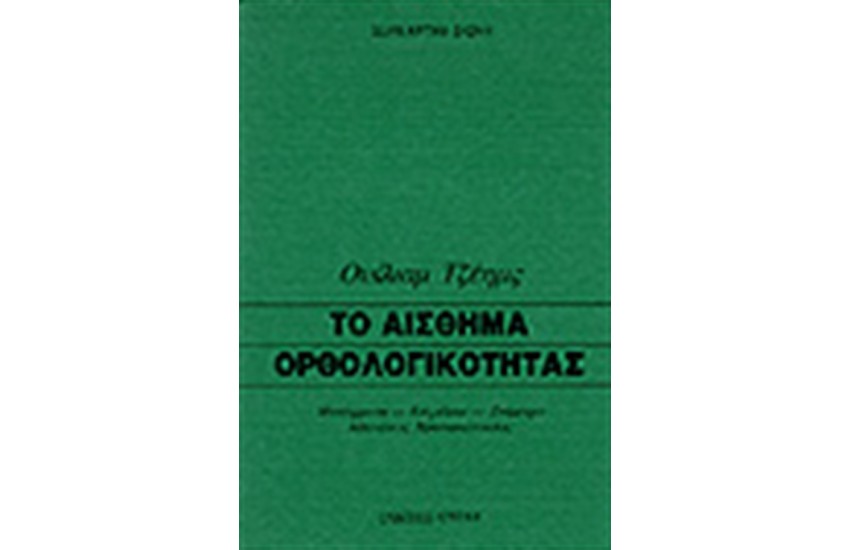 ΤΟ ΑΙΣΘΗΜΑ ΟΡΘΟΛΟΓΙΚΟΤΗΤΑΣ