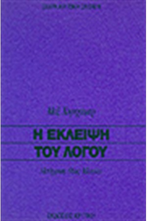 Η ΕΚΛΕΙΨΗ ΤΟΥ ΛΟΓΟΥ