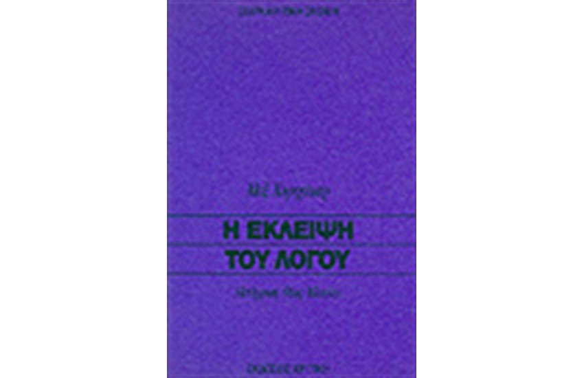 Η ΕΚΛΕΙΨΗ ΤΟΥ ΛΟΓΟΥ