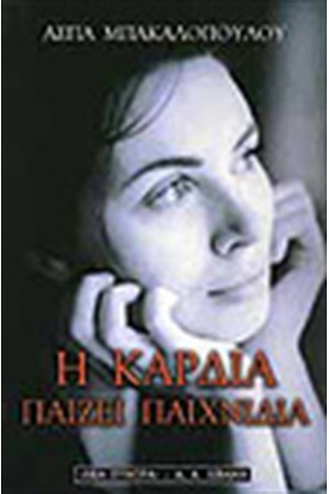 Η ΚΑΡΔΙΑ ΠΑΙΖΕΙ ΠΑΙΧΝΙΔΙΑ Η ΚΑΡΔΙΑ ΠΑΙΖΕΙ ΠΑΙΧΝΙΔΙΑ