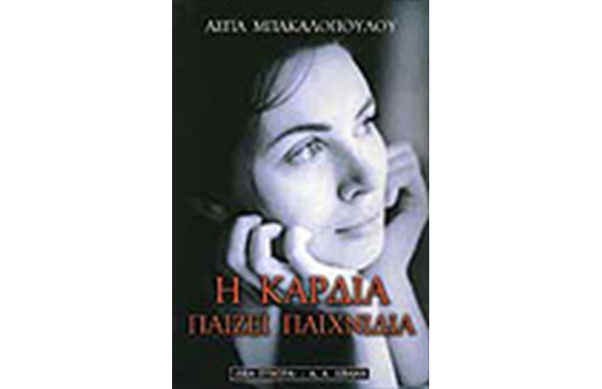 Η ΚΑΡΔΙΑ ΠΑΙΖΕΙ ΠΑΙΧΝΙΔΙΑ