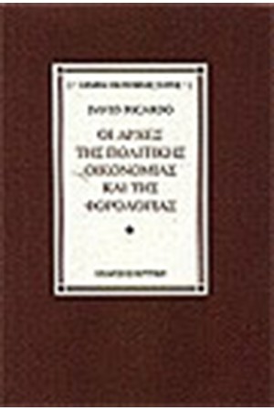 ΟΙ ΑΡΧΕΣ ΤΗΣ ΠΟΛΙΤΙΚΗΣ ΟΙΚΟΝΟΜΙΑΣ ΚΑΙ ΤΗΣ ΦΟΡΟΛΟΓΙΑΣ