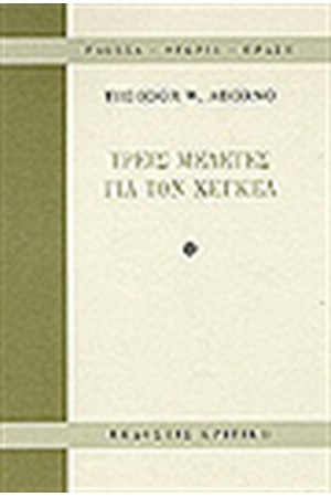 ΤΡΕΙΣ ΜΕΛΕΤΕΣ ΓΙΑ ΤΟΝ ΧΕΓΚΕΛ