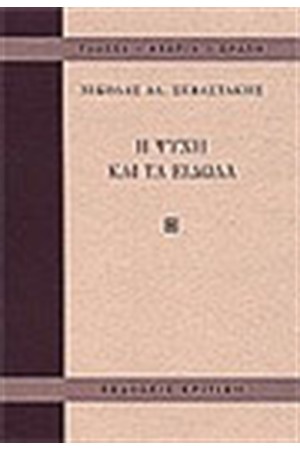 Η ΨΥΧΗ ΚΑΙ ΤΑ ΕΙΔΩΛΑ