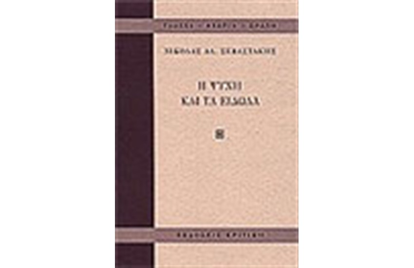 Η ΨΥΧΗ ΚΑΙ ΤΑ ΕΙΔΩΛΑ