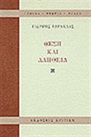 ΘΕΣΗ ΚΑΙ ΑΛΗΘΕΙΑ