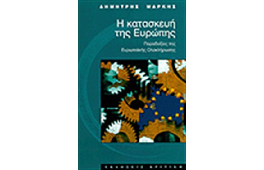 Η ΚΑΤΑΣΚΕΥΗ ΤΗΣ ΕΥΡΩΠΗΣ