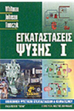 ΕΓΚΑΤΑΣΤΑΣΕΙΣ ΨΥΞΗΣ Ι