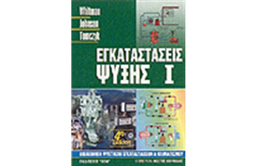 ΕΓΚΑΤΑΣΤΑΣΕΙΣ ΨΥΞΗΣ Ι