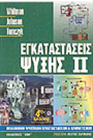 ΕΓΚΑΤΑΣΤΑΣΕΙΣ ΨΥΞΗΣ ΙΙ