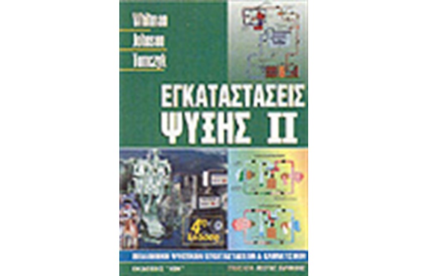 ΕΓΚΑΤΑΣΤΑΣΕΙΣ ΨΥΞΗΣ ΙΙ