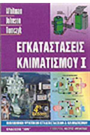 ΕΓΚΑΤΑΣΤΑΣΕΙΣ ΚΛΙΜΑΤΙΣΜΟΥ Ι