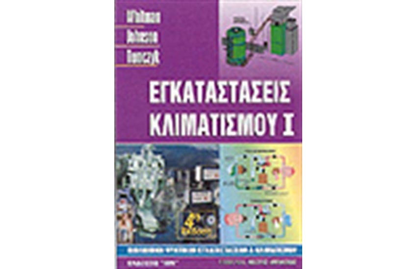ΕΓΚΑΤΑΣΤΑΣΕΙΣ ΚΛΙΜΑΤΙΣΜΟΥ Ι