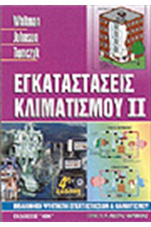 ΕΓΚΑΤΑΣΤΑΣΕΙΣ ΚΛΙΜΑΤΙΣΜΟΥ ΙΙ