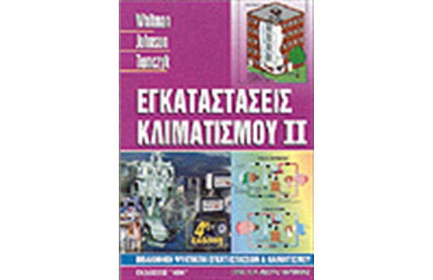 ΕΓΚΑΤΑΣΤΑΣΕΙΣ ΚΛΙΜΑΤΙΣΜΟΥ ΙΙ