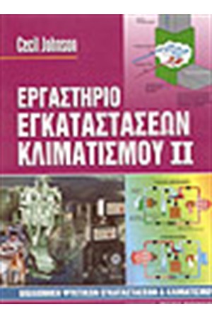 ΕΡΓΑΣΤΗΡΙΟ ΕΓΚΑΤΑΣΤΑΣΕΩΝ ΚΛΙΜΑΤΙΣΜΟΥ ΙΙ