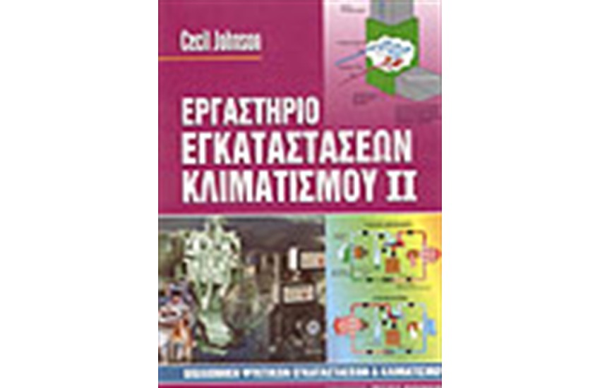 ΕΡΓΑΣΤΗΡΙΟ ΕΓΚΑΤΑΣΤΑΣΕΩΝ ΚΛΙΜΑΤΙΣΜΟΥ ΙΙ
